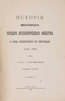 Веселовский Н.И. История Императорского русского археологического общества... СПб., 1900.